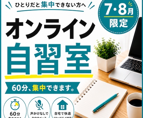 7・8月限定オンライン自習室｜60分集中できます ひとりだと集中できない方へ！つながるだけで集中できる！ イメージ1