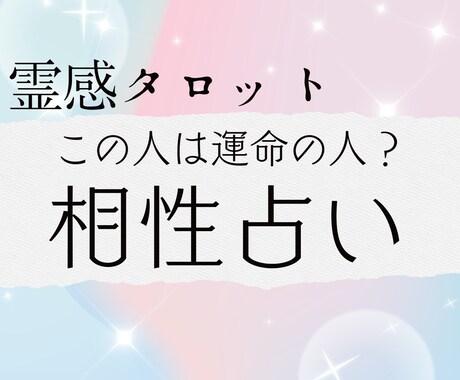 霊感タロット★あなたとお相手の相性を視ます この人は運命の人？相性・うまくいく方法を霊感タロットで視ます イメージ1