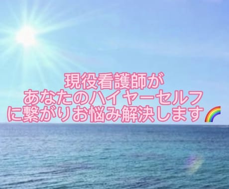 現役看護師が貴方に寄り添いお悩みを解決に導きます ハイヤーセルフからのメッセージを言語化してお届けします イメージ1