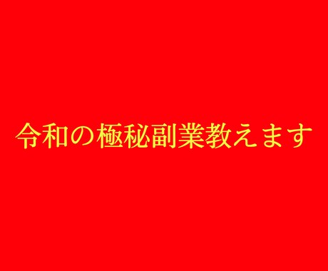 令和の極秘副業教えます ノウハウ購入はこれで最後にしてください。 イメージ1