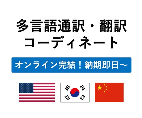 最短即日！翻訳・通訳・多言語コーディネートします お仕事で多言語が必要な際のアシスト！ イメージ1