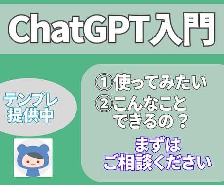 テンプレ提供！簡単操作でChatGPTを教えます 初心者でも安心！簡単ChatGPTの使い方を教えます。 イメージ1