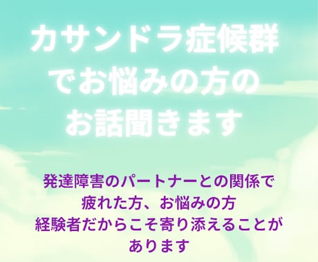 カサンドラ症候群でお悩みの方のご相談に乗ります 発達障害のパートナーのお悩みストレスここで吐き出しませんか？ イメージ1