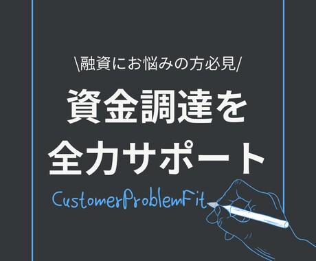 金融機関からの資金調達をお手伝いします 運転資金・投資用不動産の融資にお困りの方へ イメージ1