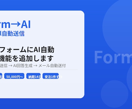 WebフォームにAI自動返信機能を追加します フォーム送信→AI回答→メール送信まで自動化 イメージ1