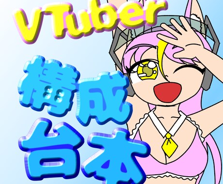 VTuber配信の台本と進行構成を作成します 現役VTuberスタッフが配信構成台本を作成します！ イメージ1