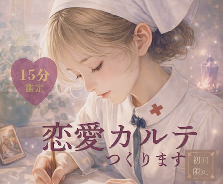 どうなる私の恋愛｜15分で整理します 15分でわかるあなたの恋愛カルテ作成｜モヤモヤを言語化します イメージ1