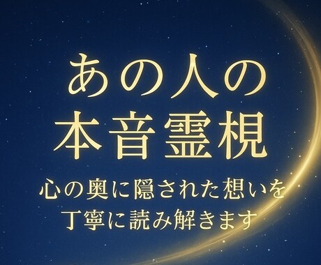 あの人の本音霊視｜心の奥に隠された想いを伝えます 月が満ちる夜、沈黙の中にある“愛の本音”を受け取ります。 イメージ1
