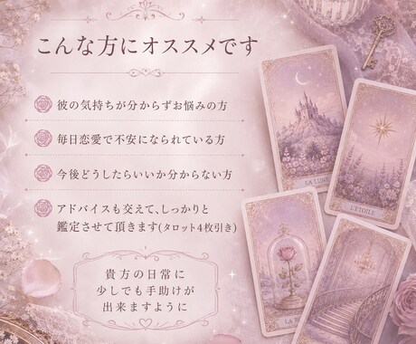 恋愛の不安を整理したい方へ｜彼の気持ちを鑑定します お相手の気持ちや今後の流れを丁寧に読み解きます。 イメージ2