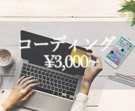 ウェブサイトのHTML,CSSコーディング致します 新米ママデザイナーですので格安でご提供中 イメージ1