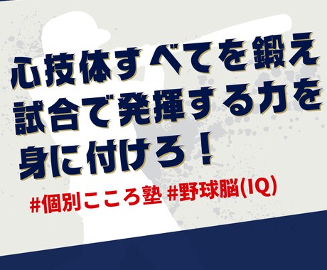 野球脳を学ぶ『心』の野球版学習塾始めます 野球を始めて間もない選手！試合で活躍できない選手！必見！！ イメージ1