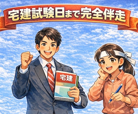令和8年度宅建試験へ！長期徹底サポートします 今日から始める！試験日まで約6カ月間、徹底サポートします イメージ2