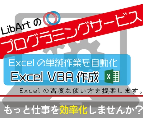 Excelの作業をVBAで自動化します 面倒な作業が瞬時に終わる！マクロで作業効率化！ イメージ1