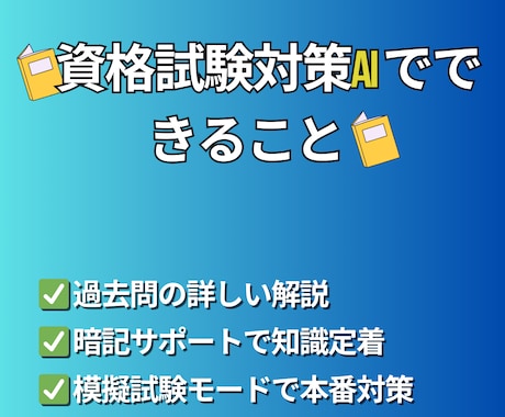 合格サポートあなた専用の資格試験GPT作成します 過去問解説・暗記サポートで効率よく合格を目指せるAI！ イメージ2