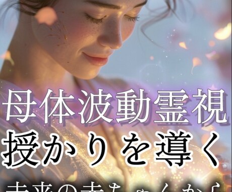母体波動霊視×赤ちゃんからの手紙で授かりへ導きます まだ見ぬ赤ちゃんの魂と繋がり、母体の波動を整え授かりを導く イメージ1