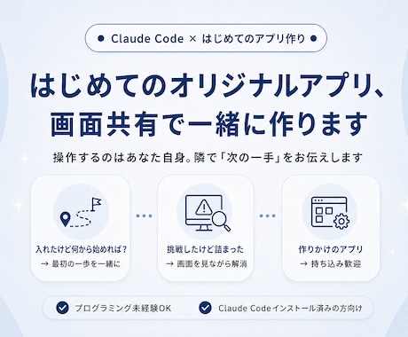 はじめてのオリジナルアプリ、一緒に作ります Claude Code導入済みの方へ・画面共有で伴走します イメージ1