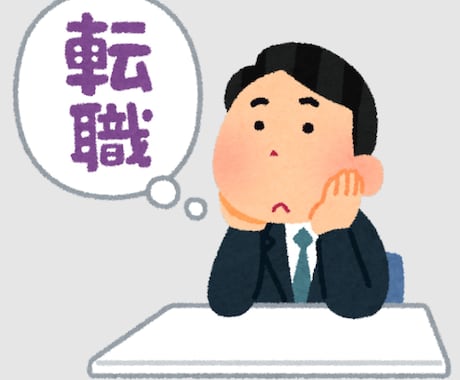 転職のお悩み相談から企業診断まで全力サポートします イメージ1