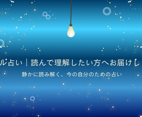 メール占い｜読んで理解したい方へお届けします 静かに読み解く、今の自分のための占い イメージ1