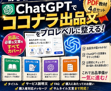 ChatGPTでココナラ出品文を整える方法教えます PDF4点セットで出品文作成の迷いや悩みを減らします イメージ1