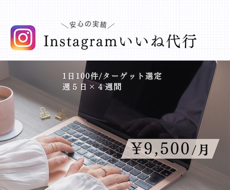 安心の実績◇Instagramいいね代行致します ◇ターゲットを選定し効率よくアカウントを伸ばします◇ イメージ1