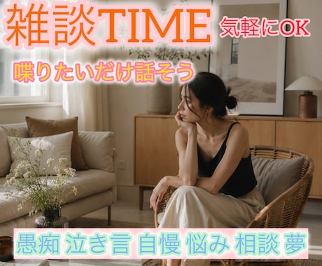 雑談TIME-色んなお話をお聴きします 喋りたいだけ喋ろう！愚痴、泣き言、自慢、悩み、相談、夢！ イメージ1