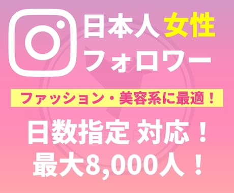 Instagram日本人女性フォロワーを増やします インスタ+50人~最大8000人☆ほぼ減少なし☆保証あり