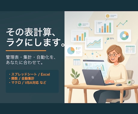 スプレッドシート・Excelで管理表を自動化します その表計算、関数と自動化でラクにします イメージ1