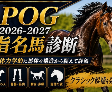 POG2026-27 指名馬選びをお手伝い致します セリ・クラブ馬の能力を生体力学的な観点で分析します。 イメージ1