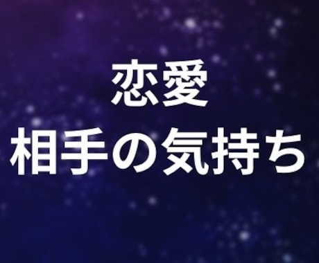 その恋、続く？終わる？本音と未来読みます 鑑定は1000文字以内で分かりやすくお伝えします イメージ1