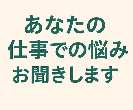 あなたの仕事での悩みお聞きします 先輩に聞きづらい、上司に聞きたくない、などあれば イメージ1