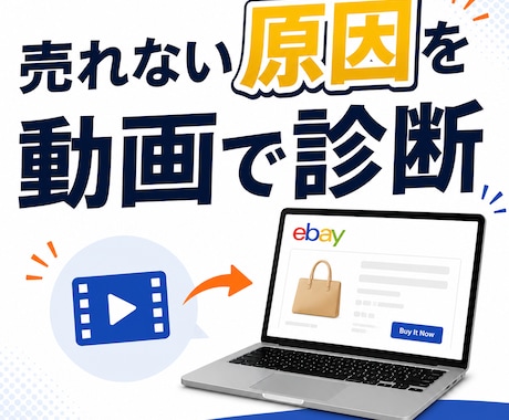 eBay・Etsyで売れない原因を動画で診断します なぜ売れないのか、動画でピンポイントに診断します イメージ1
