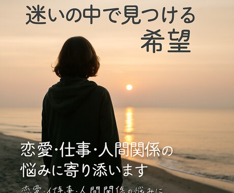 波動調整◎恋愛、人間関係、仕事等の悩みを解消します 恋愛、人間関係、仕事の悩みなど、あなたの道を照らします。 イメージ2