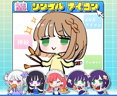 商用◎ ゆるかわ シンプル 【アイコン】描きます SNS・ブログ等の挿絵やアイコンにおすすめ！ イメージ1