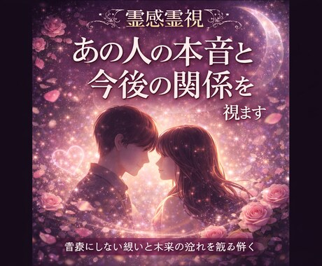 霊感霊視◇あの人の本音と今後の関係を視ます 言葉にしない想いと未来の流れを読み解きます イメージ1