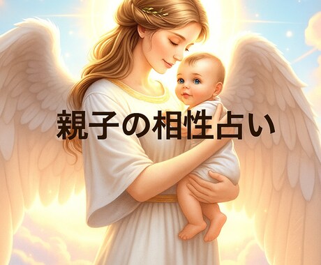 親子関係を良好にします 子供の距離感に悩む親御さんに数秘術でアドバイス致します イメージ2