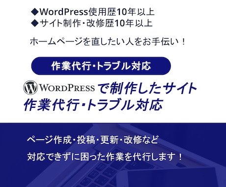 WordPressで制作したサイトの作業代行します 制作・コーディング・編集・更新・投稿・改修対応など幅広く対応 イメージ1