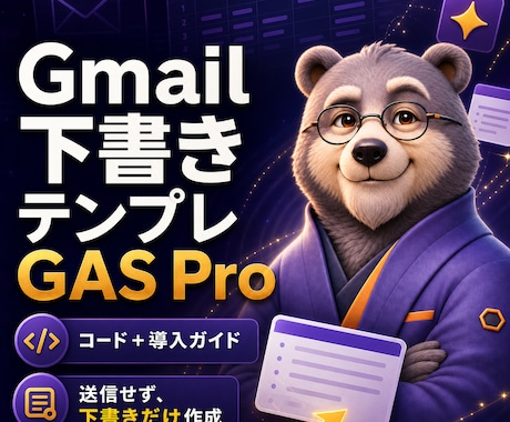 Gmail下書きGAS Proを提供します 定型連絡を下書き化し送信前確認を残せます イメージ1