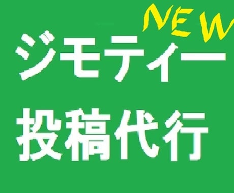 ジモティーの投稿代行します あなたのアカウントでジモティーに依頼や募集の文章を投稿します イメージ1