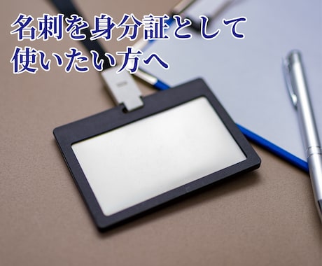 今お使いの名刺をプラスチックカードにします 社員証などに！２枚セットでお届け！（クレジットカードサイズ） イメージ2