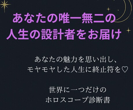 ホロスコープであなたの魅力診断♡します 人生の処方箋をお届けします｜ホロスコープであなたの魅力診断♡ イメージ1
