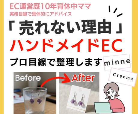 売れない理由がわかる！ハンドメイドページ添削します EC10年のプロが第三者目線でやさしく診断＆改善アドバイス◎ イメージ1