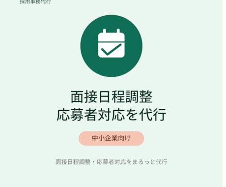 中小企業向け｜面接日程調整・応募者対応代行ます 人事がいない企業様の採用事務、代わりに巻き取ります！ イメージ1