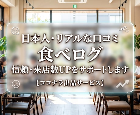 食べログの口コミ増加でお店の評価をUPします 【日本人・リアルなアカウント】信頼度と検索順位を高めます イメージ1