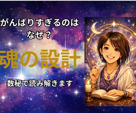 魂の設計を数秘で読み解きます 頑張りすぎる理由を数秘で紐解きます イメージ1