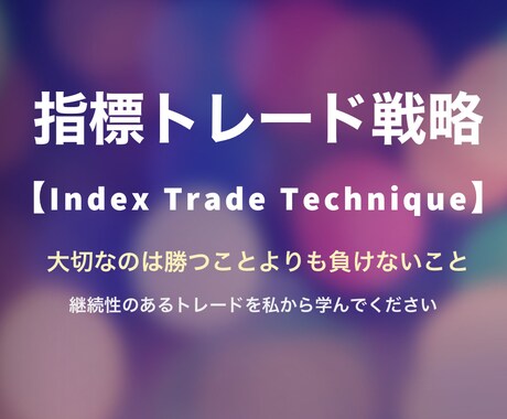 大きな経済指標に特化したトレード手法教えます 相場が大きく動く場面をターゲットにした指標トレード戦略 イメージ1