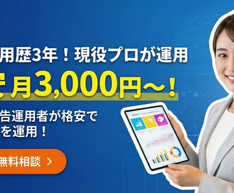 月3,000円～でリスティング広告を運用します 広告運用歴3年のプロが御社広告を運用します！ イメージ1