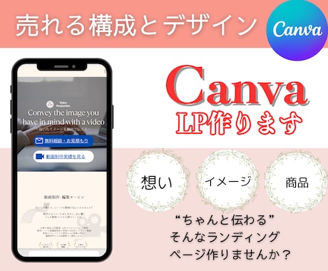 CanvaでLP作成｜売れる構成とデザインします ChatGPTとCanvaで伝わるLPを作成！運用費無料！ イメージ1