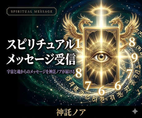 神託｜高次元からのメッセージをお告げします 宇宙と高次元の魂からのメッセージを神託ノアが受け取り届けます イメージ1
