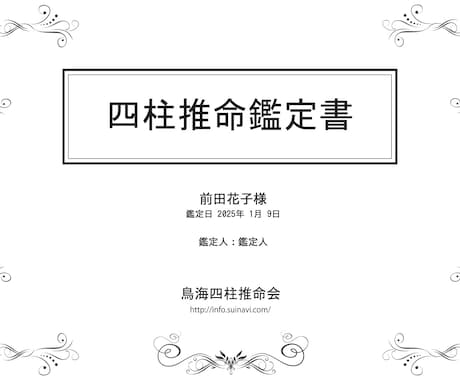 あなたの未来を開く四柱推命鑑定書を作成します あなたの仕事や人間関係の改善のヒントをお届けします！ イメージ1