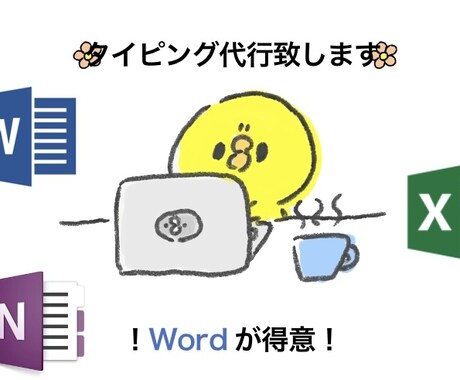 タイピング代行致します !どんなものでも短時間で作成! イメージ1